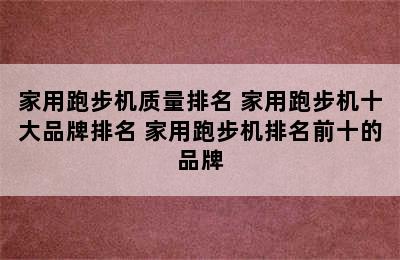 家用跑步机质量排名 家用跑步机十大品牌排名 家用跑步机排名前十的品牌